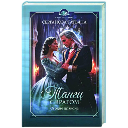 Русское фэнтези, книга Танец с врагом. Сердце дракона купить по скидке