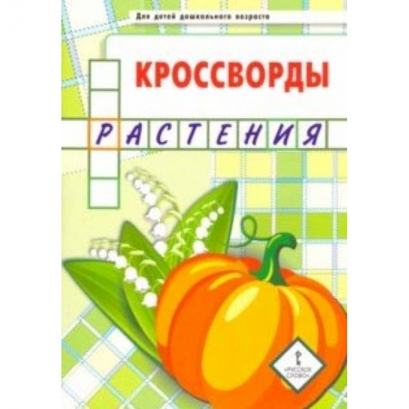 Кроссворды, головоломки, комиксы, книга Кроссворды. Растения. Для детей дошкольного возраста купить по скидке
