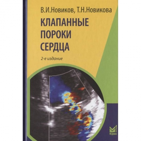 Кардиология, книга Клапанные пороки сердца купить по скидке