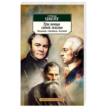 Мемуары, биографии деятелей культуры, искусства, книга Три певца своей жизни. Казанова. Стендаль. Толстой купить по скидке