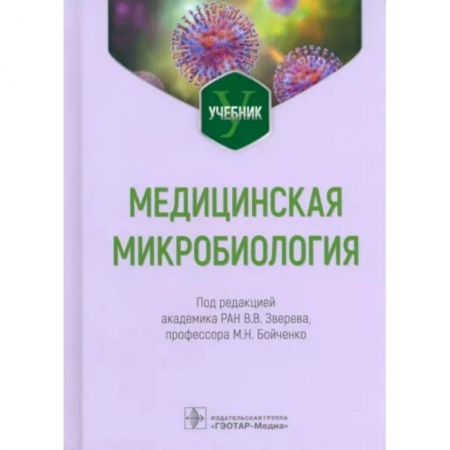 Медицинские энциклопедии и справочники, книга Медицинская микробиология купить по скидке