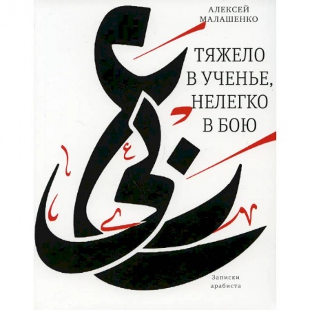 Мемуары, биографии деятелей культуры, искусства, книга Тяжело в ученье, нелегко в бою. Записки арабиста купить по скидке