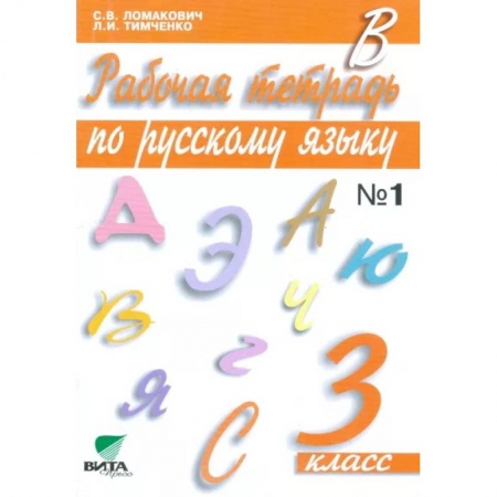 Русский язык. Учебные пособия, книга Рабочая тетрадь по русскому языку. 3 класс. В 2-х частях. Часть 1. ФГОС купить по скидке