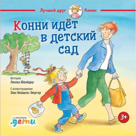 Познавательная литература, книга Конни идёт в детский сад купить по скидке