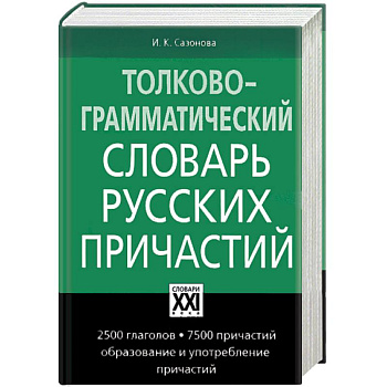 Толково-грамматический словарь русских причастий