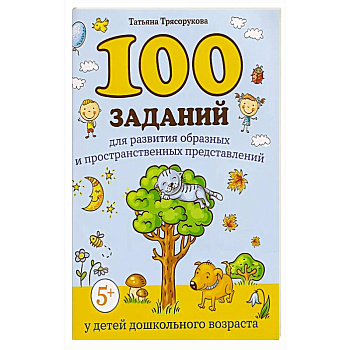 100 заданий для развития образных и пространственных представлений у детей дошкольного возраста