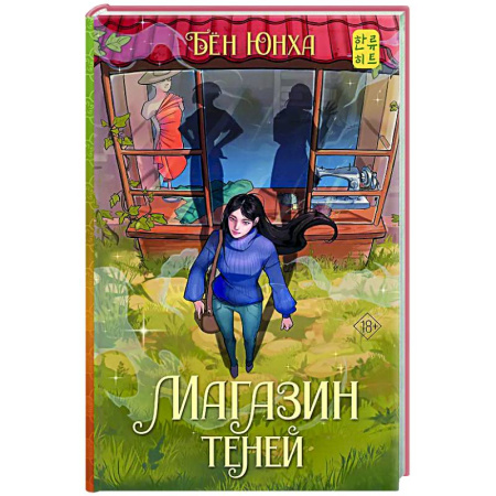 Зарубежное фэнтези, книга Магазин теней купить по скидке