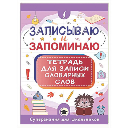Дополнительные учебные пособия, книга Записываю и запоминаю. Тетрадь для записи словарных слов купить по скидке