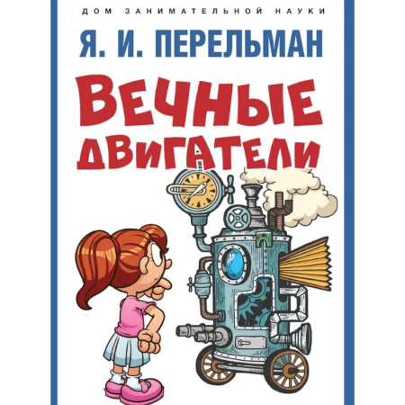 Наука. Техника. Транспорт, книга Вечные двигатели купить по скидке
