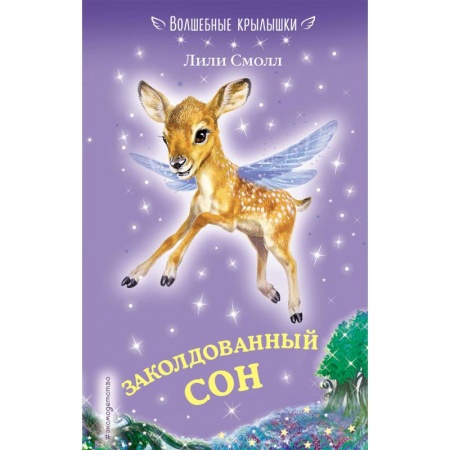 Сказки зарубежных писателей, книга Заколдованный сон купить по скидке