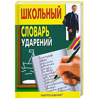 Школьный словарь ударений