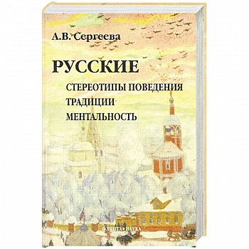 Русские: Стереотипы поведения. Традиции. Ментальность