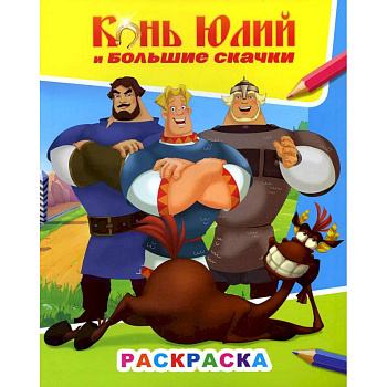 Книжка с картинками. Конь Юлий и большие скачки