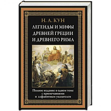 Эпос. Фольклор. Мифы, книга Легенды и мифы Древней Греции и Древнего Рима купить по скидке