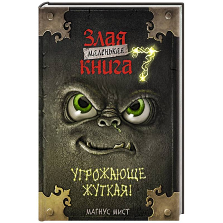 Мистика. Фантастика. Фэнтези, книга Маленькая злая книга 7 купить по скидке