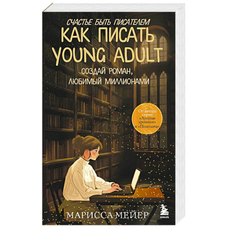 Литературоведение, книга Счастье быть писателем. Как писать young adult. Создай роман, любимый миллионами купить по скидке