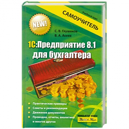 Книги, книга 1С:Предприятие 8.1 для бухгалтера купить по скидке