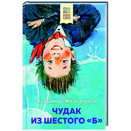 Повести и рассказы о детях, книга Чудак из шестого 'Б' купить по скидке