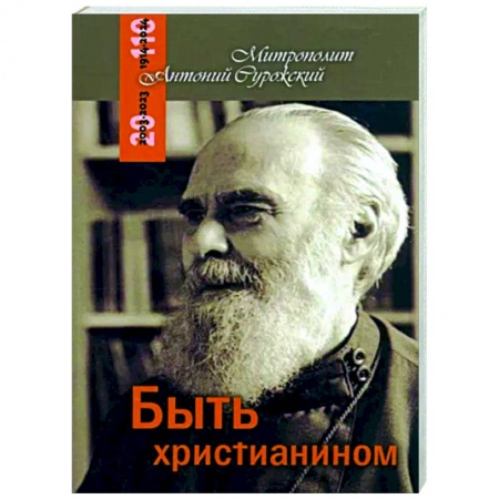 Православие в целом, книга Быть христианином купить по скидке
