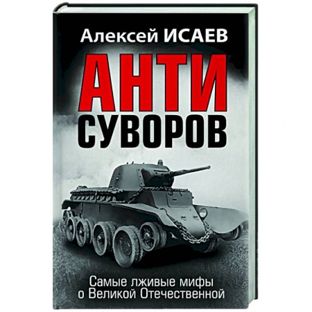 Политика, книга Анти-Суворов. Самые лживые мифы о Великой Отечественной купить по скидке