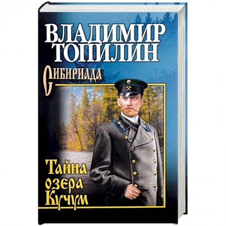 Русская современная проза, книга Тайна озера Кучум купить по скидке