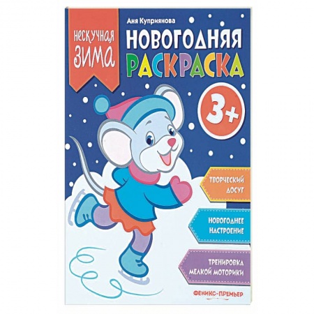 Раскраски, книга Новогодняя раскраска купить по скидке