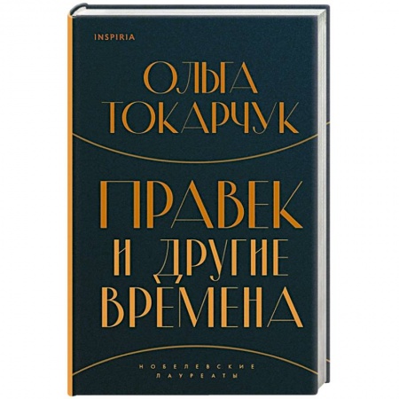 Зарубежная современная проза, книга Правек и другие времена купить по скидке