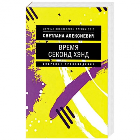 Книги, книга Время секонд хэнд купить по скидке