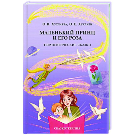 Детская психология, книга Маленький принц и его роза. Терапевтические сказки купить по скидке
