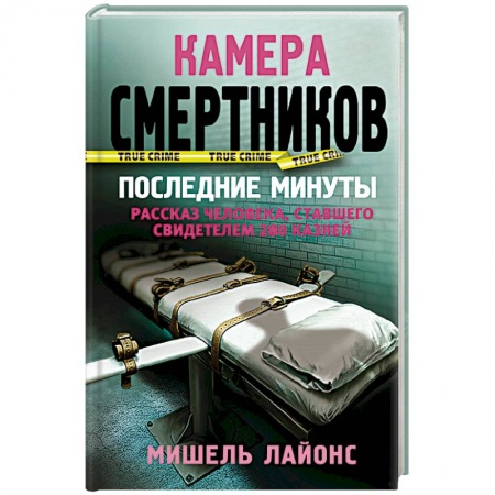 Зарубежный детектив, книга Камера смертников. Последние минуты купить по скидке