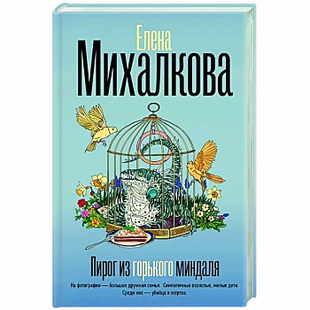 Пирог из горького миндаля