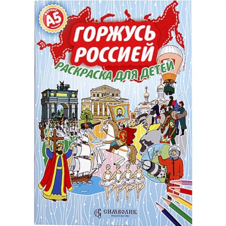 Раскраски на любой вкус, книга Горжусь Россией. Раскраска для детей купить по скидке