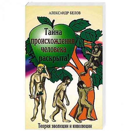 Книги, книга Тайна происхождения человека раскрыта!  Теория эволюции и инволюции купить по скидке