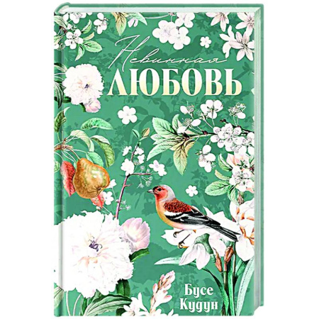 Зарубежный любовный роман, книга Невинная любовь купить по скидке