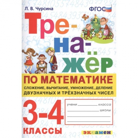Математика. Алгебра. Геометрия, книга Тренажёр по математике. 3-4 классы. Сложение, вычитание, умножение, деление двузначных и трёхзначных купить по скидке