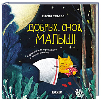 Добрых снов, малыш!