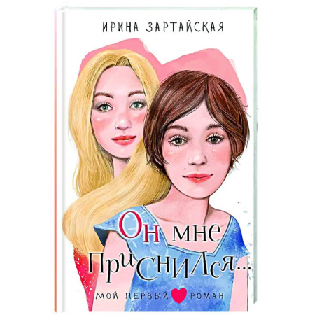 Романтическая проза, книга Он мне приснился... купить по скидке