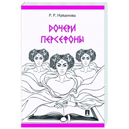 Исторический роман, книга Дочери Персефоны купить по скидке