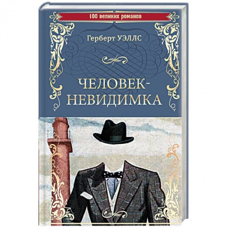 Классическая зарубежная фантастика, книга Человек-невидимка купить по скидке