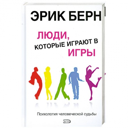 Книги, книга Люди, которые играют в игры. Психология человеческой судьбы купить по скидке