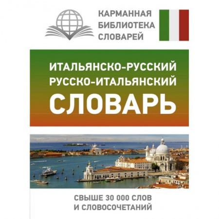 Итальянский язык, книга Итальянско-русский русско-итальянский словарь купить по скидке