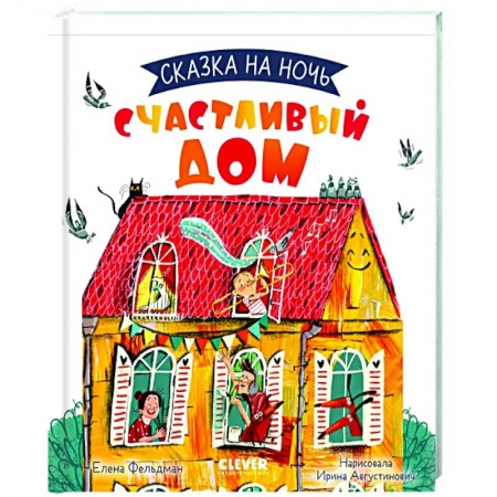 Сказки отечественных писателей, книга Сказка на ночь. Счастливый дом купить по скидке