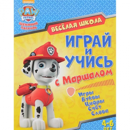 Другие герои, книга Веселая школа. Играй и учись с Маршаллом купить по скидке