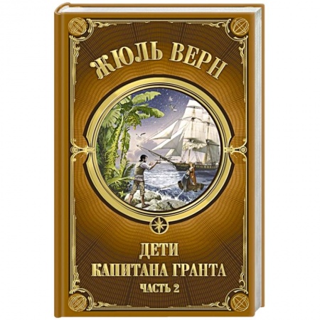Зарубежная приключенческая литература, книга Дети Капитана Гранта. Часть 2 купить по скидке