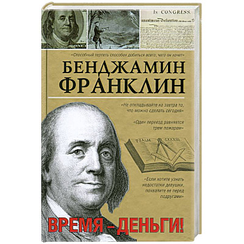 Время-деньги!