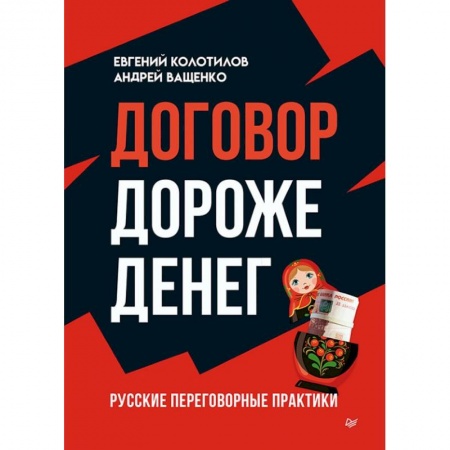 Презентация. Переговоры, книга Договор дороже денег. Русские переговорные практики купить по скидке