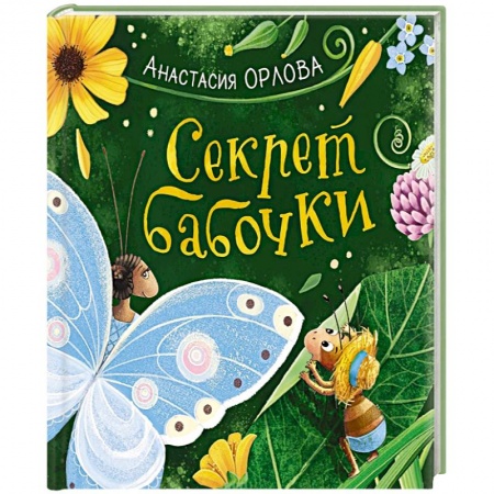 Познавательная литература, книга Секрет бабочки купить по скидке