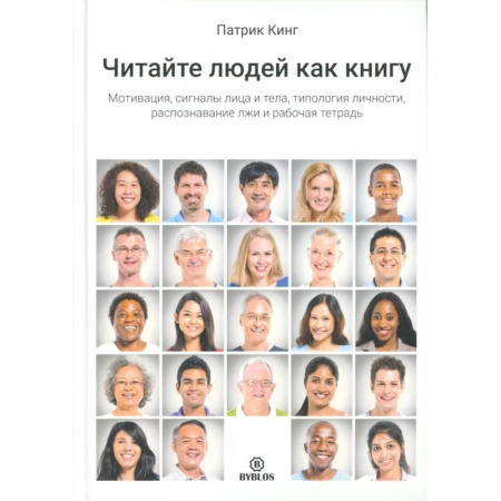Психоанализ, книга Читайте людей как книгу. Мотивация, сигналы лица и тела, типология личности, распознавание лжи и рабочая тетрадь купить по скидке