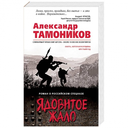 Боевики, военные, книга Ядовитое жало купить по скидке