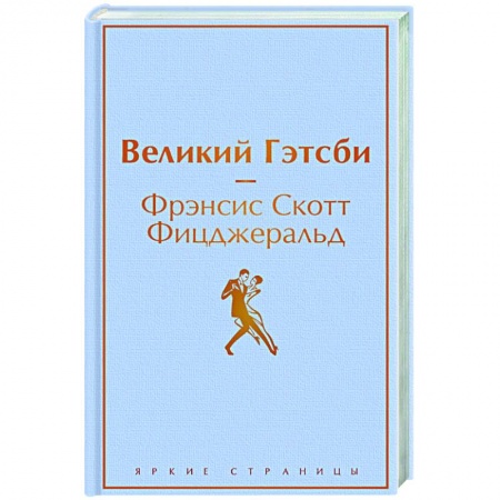 Зарубежная классика, книга Великий Гэтсби купить по скидке